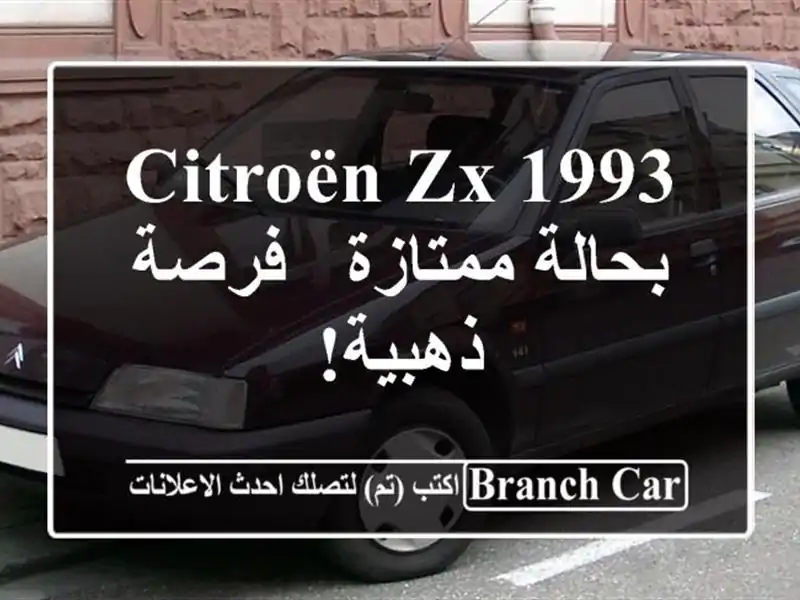 Citroën ZX 1993 بحالة ممتازة - فرصة ذهبية!