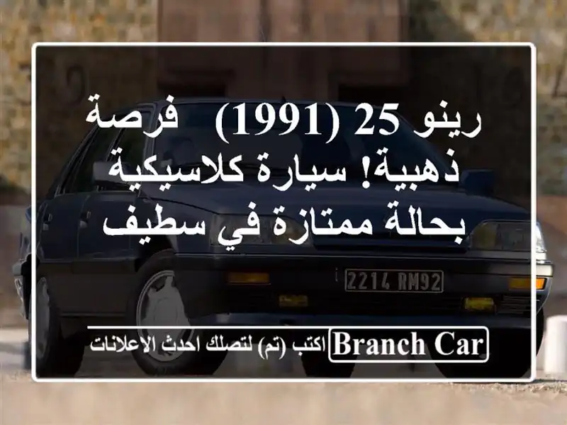 رينو 25 (1991) -  فرصة ذهبية! سيارة كلاسيكية بحالة ممتازة...