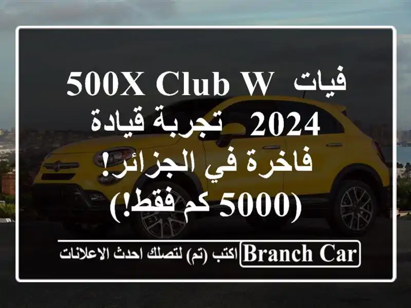 فيات 500X Club W 2024 -  تجربة قيادة فاخرة في الجزائر! (5000...