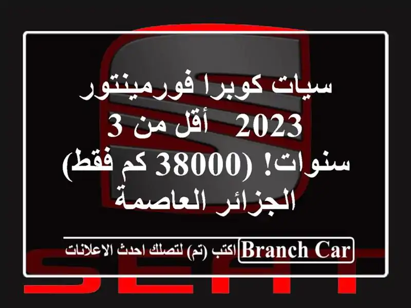 سيات كوبرا فورمينتور 2023 - أقل من 3 سنوات! (38000 كم فقط)...