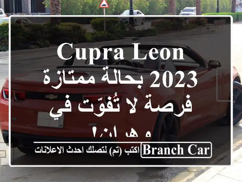 Cupra Leon 2023 بحالة ممتازة - فرصة لا تُفوّت في وهران!