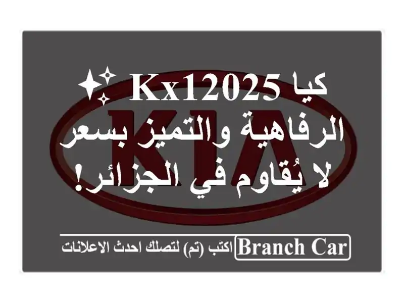 كيا KX12025 ✨  الرفاهية والتميز بسعر لا يُقاوم في الجزائر!