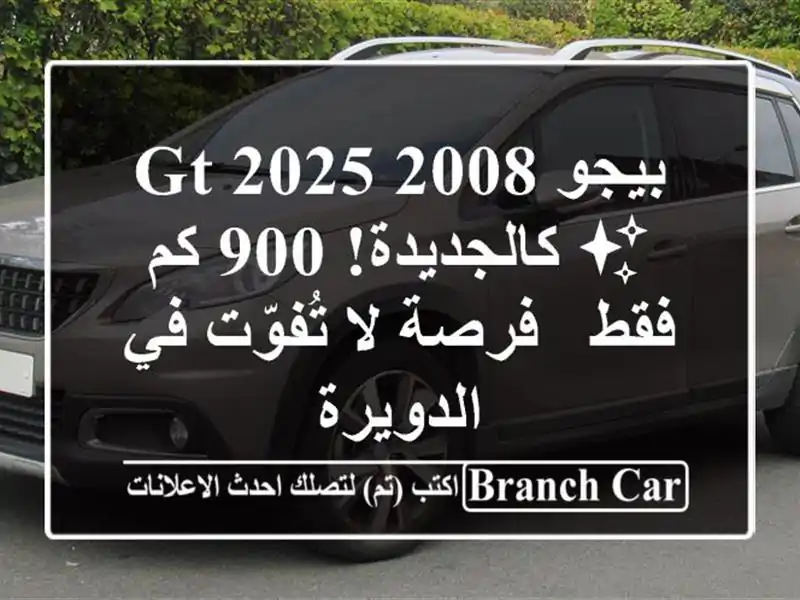 بيجو 2008 GT 2025 ✨ كالجديدة! 900 كم فقط - فرصة لا تُفوّت...