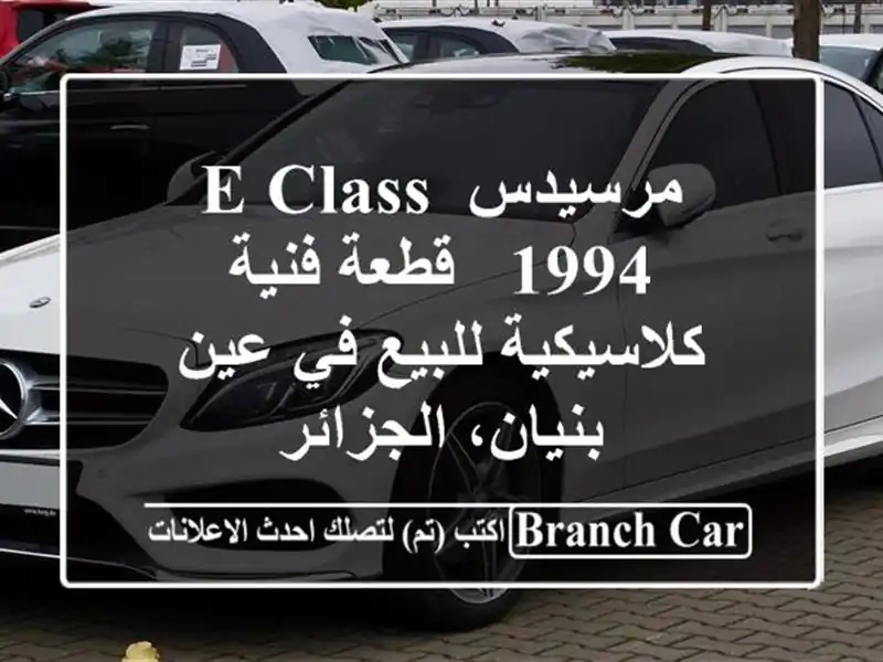 مرسيدس E-Class 1994 - قطعة فنية كلاسيكية للبيع في عين...