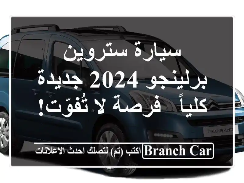 سيارة ستروين برلينجو 2024 جديدة كلياً - فرصة لا تُفوّت!