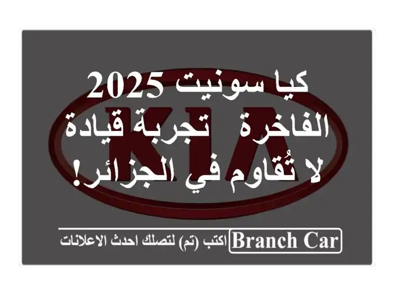 كيا سونيت 2025 الفاخرة - تجربة قيادة لا تُقاوم في الجزائر!