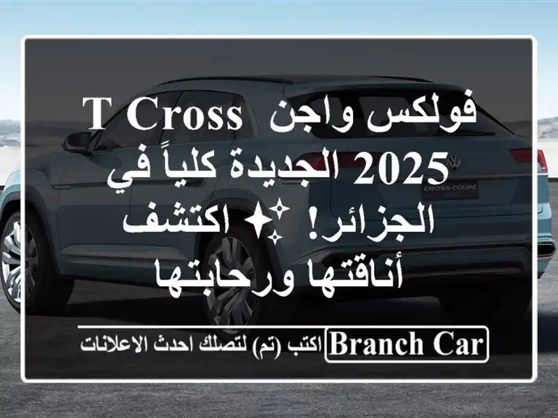 فولكس واجن T-Cross 2025 الجديدة كلياً في الجزائر! ✨...