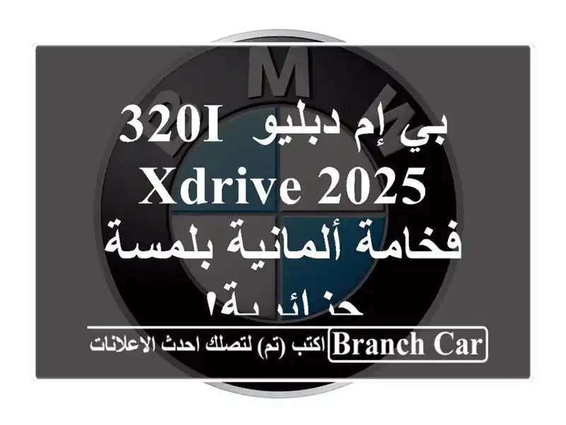 بي إم دبليو 320i xDrive 2025 - فخامة ألمانية بلمسة جزائرية!