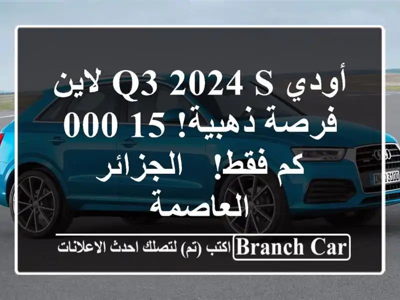 أودي Q3 2024 S لاين - فرصة ذهبية! 15,000 كم فقط! -...