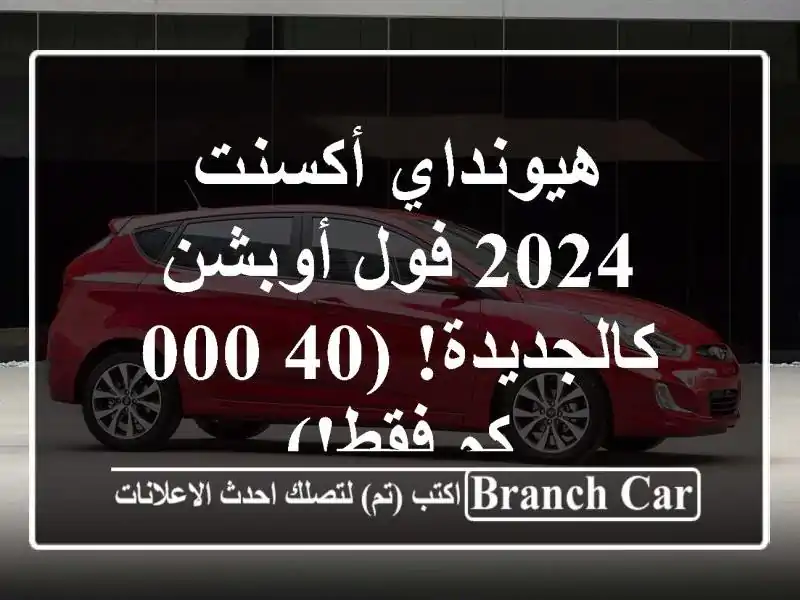 هيونداي أكسنت 2024 فول أوبشن - كالجديدة! (40,000 كم فقط!)