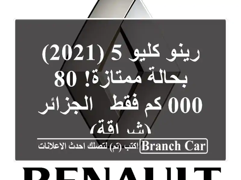 رينو كليو 5 (2021) - بحالة ممتازة! 80,000 كم فقط -...
