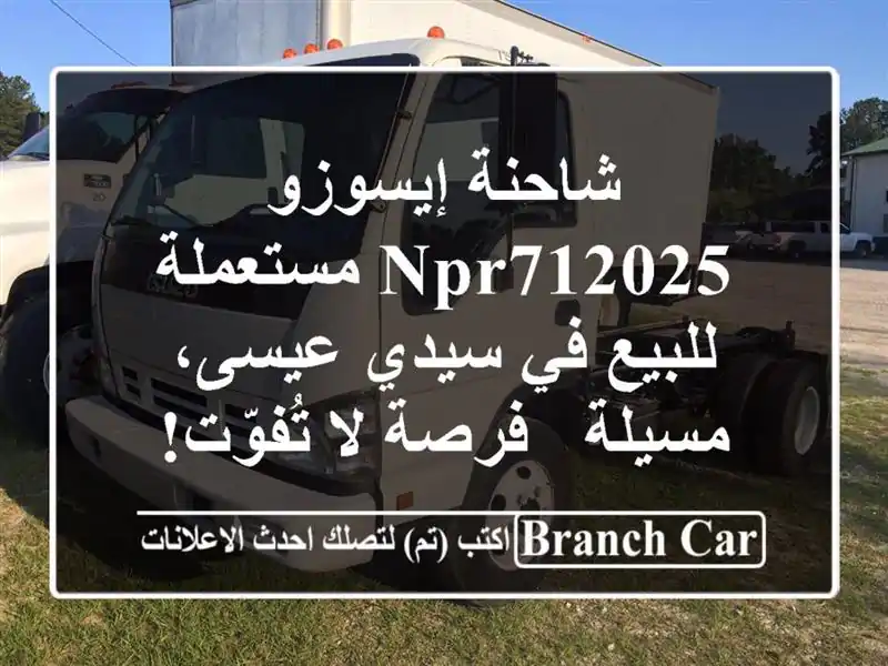 شاحنة إيسوزو NPR712025 مستعملة للبيع في سيدي عيسى، مسيلة...