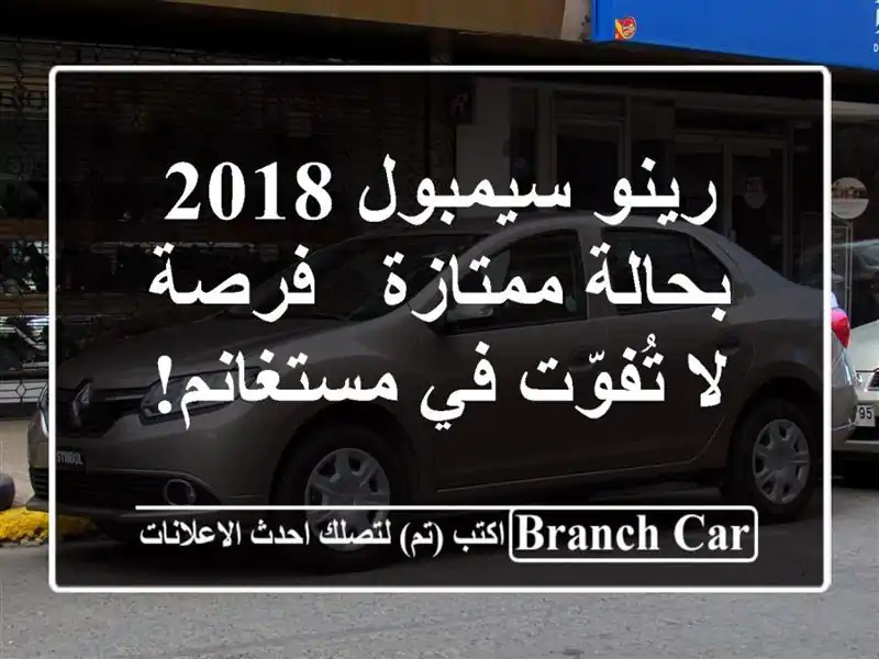 رينو سيمبول 2018 بحالة ممتازة - فرصة لا تُفوّت في مستغانم!