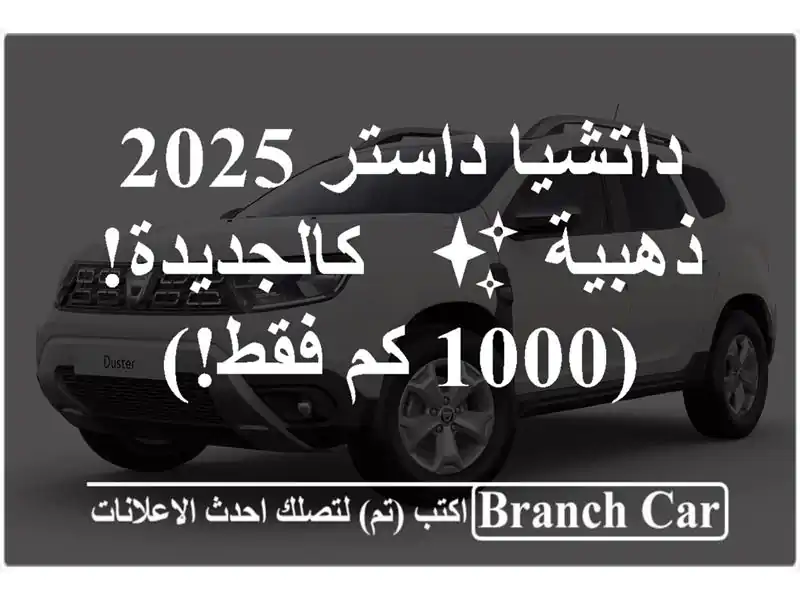 داتشيا داستر 2025 ذهبية ✨  - كالجديدة! (1000 كم فقط!)