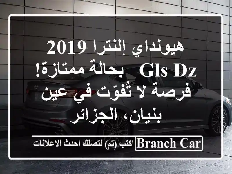 هيونداي إلنترا 2019 GLS DZ - بحالة ممتازة! فرصة لا تُفوّت...