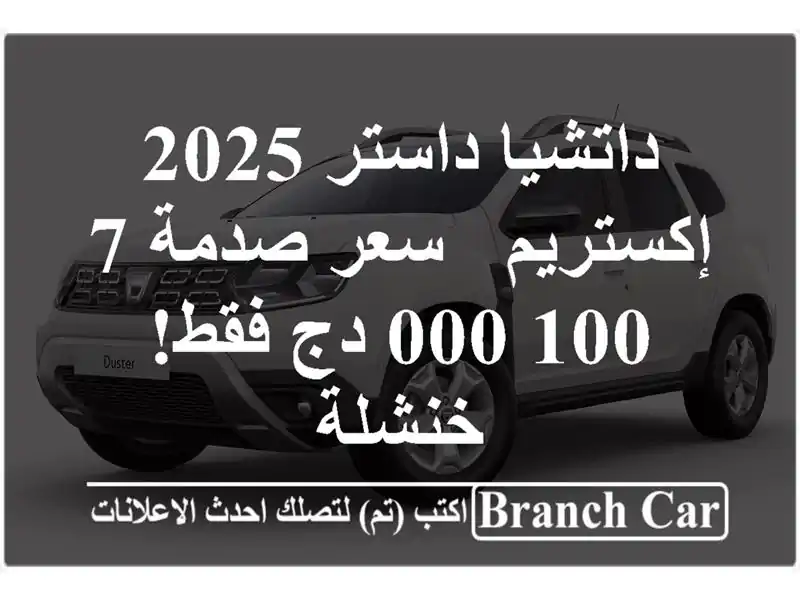 داتشيا داستر 2025 إكستريم - سعر صدمة 7,100,000 دج فقط! خنشلة