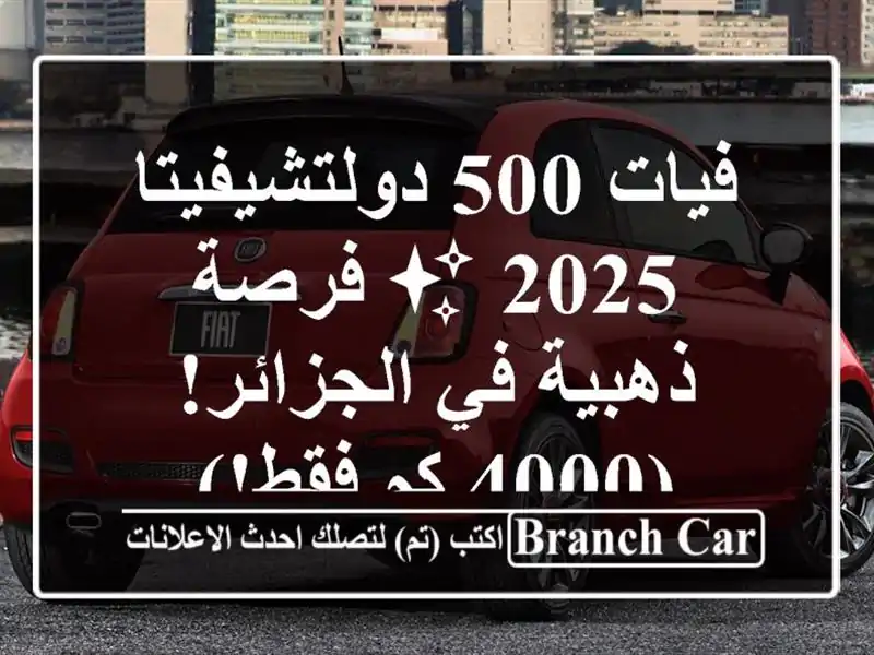 فيات 500 دولتشيفيتا 2025 ✨  فرصة ذهبية في الجزائر! (4000...