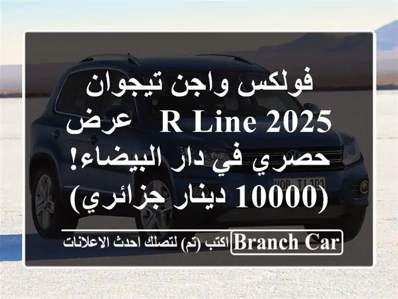 فولكس واجن تيجوان 2025 R-Line  - عرض حصري في دار البيضاء!...