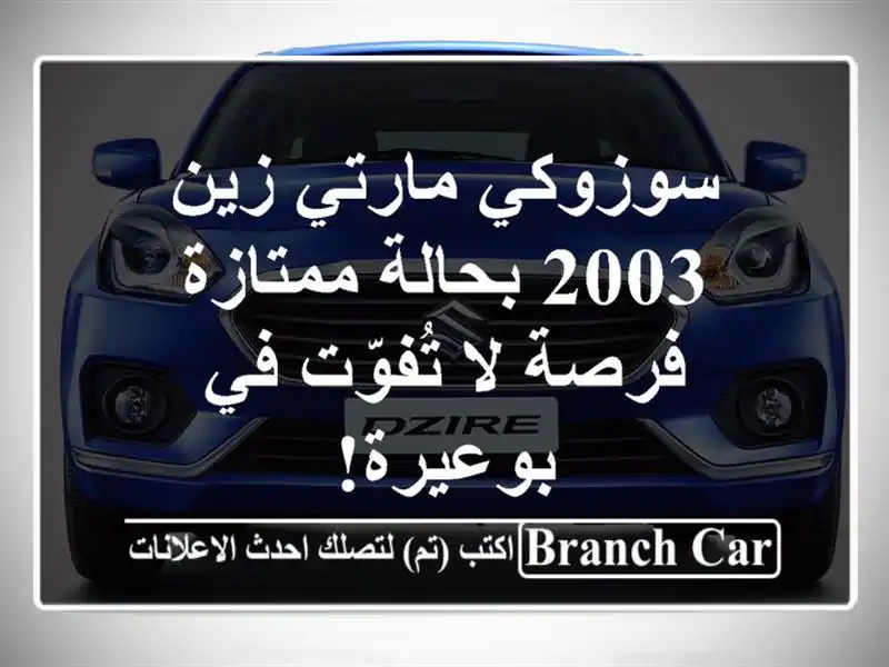 سوزوكي مارتي زين 2003 بحالة ممتازة - فرصة لا تُفوّت...