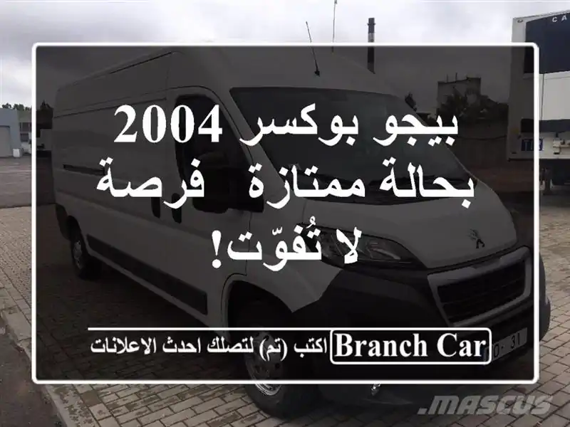 بيجو بوكسر 2004 بحالة ممتازة - فرصة لا تُفوّت!