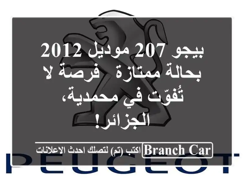 بيجو 207 موديل 2012 بحالة ممتازة - فرصة لا تُفوّت...