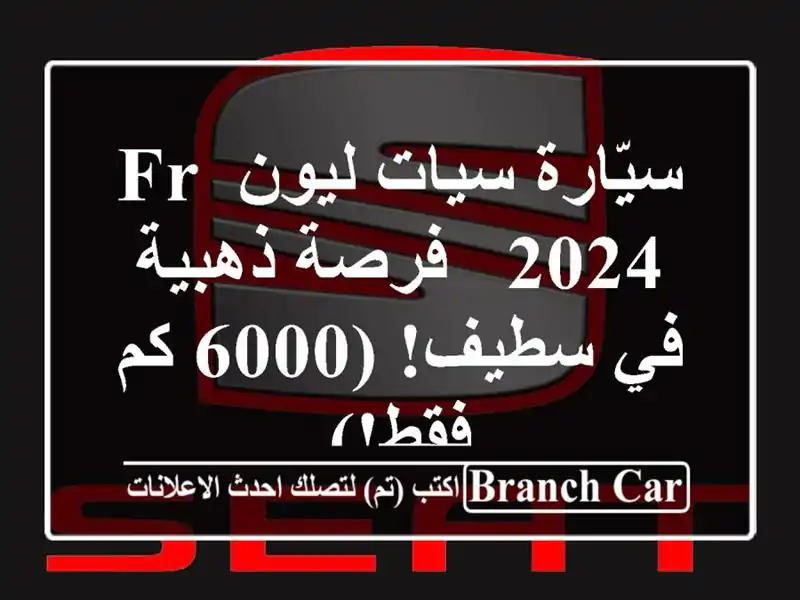 سيّارة سيات ليون FR 2024 -  فرصة ذهبية في سطيف! (6000 كم فقط!)