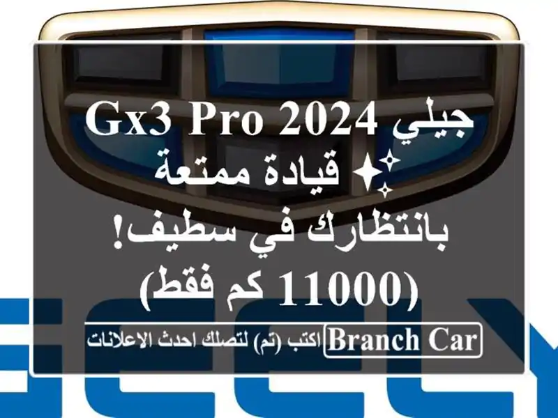 جيلي GX3 PRO 2024 ✨ قيادة ممتعة بانتظارك في سطيف! (11000 كم فقط)