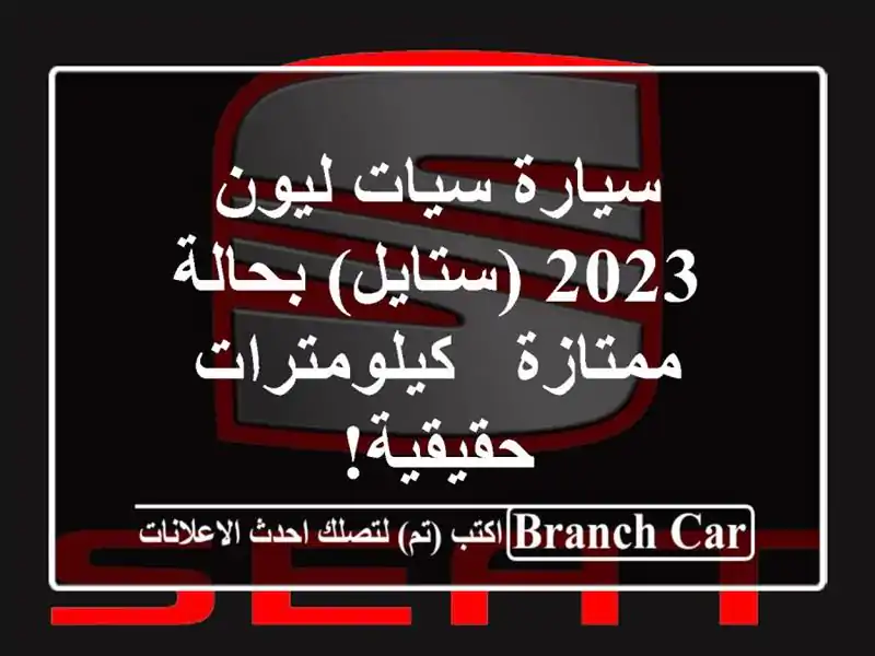 سيارة سيات ليون 2023 (ستايل) بحالة ممتازة -...