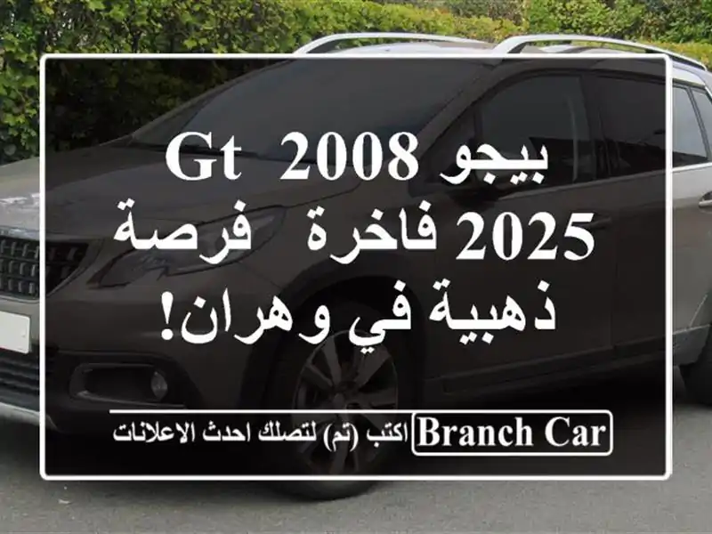 بيجو 2008 GT 2025 فاخرة - فرصة ذهبية في وهران!