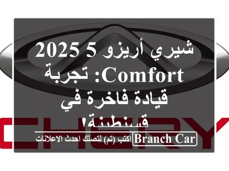 شيري أريزو 5 2025 Comfort: تجربة قيادة فاخرة في قسنطينة!