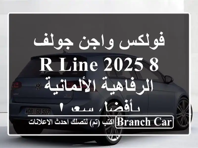 فولكس واجن جولف 8 R-Line 2025 -  الرفاهية الألمانية بأفضل سعر!