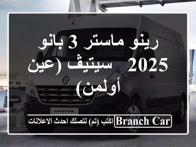 رينو ماستر 3 بانو 2025 - سيتيڤ (عين أولمن)