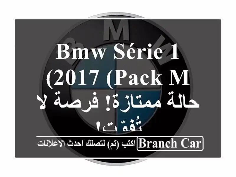 BMW Série 1 2017 (Pack M) - حالة ممتازة! فرصة لا تُفوّت!