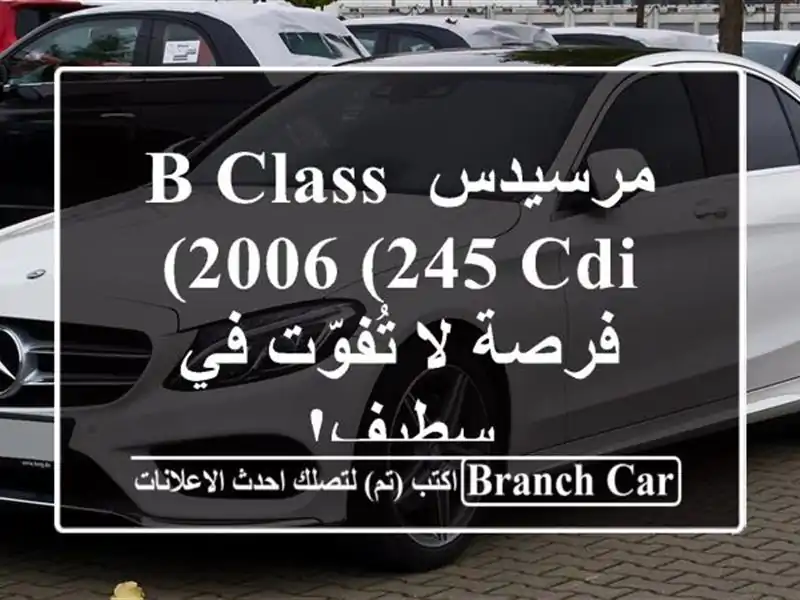 مرسيدس B-Class 2006 (245 CDI) -  فرصة لا تُفوّت في سطيف!