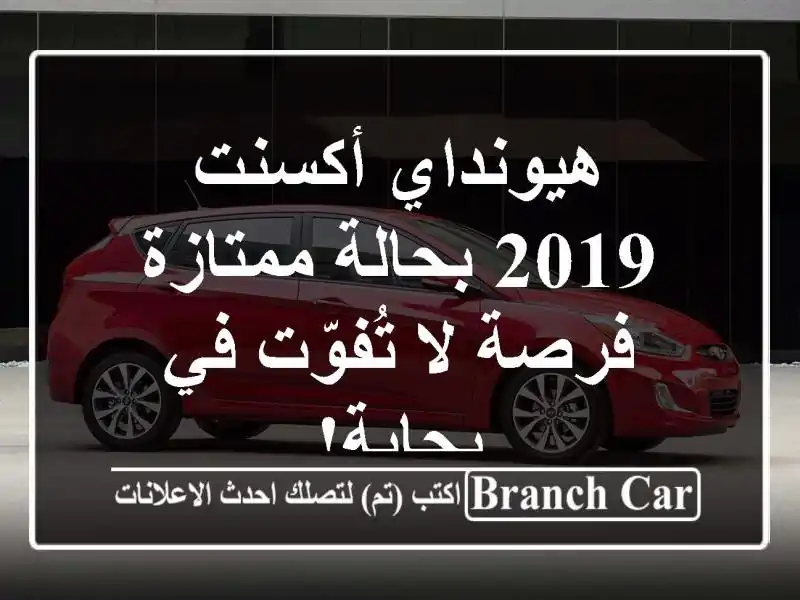 هيونداي أكسنت 2019 بحالة ممتازة - فرصة لا تُفوّت في بجاية!