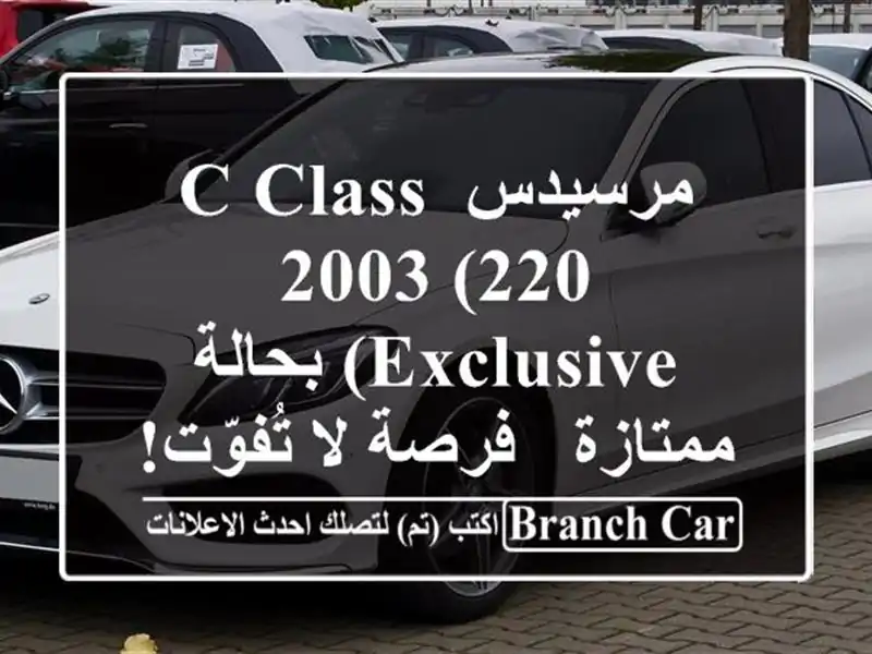 مرسيدس C-Class 2003 (220 Exclusive) بحالة ممتازة - فرصة لا تُفوّت!