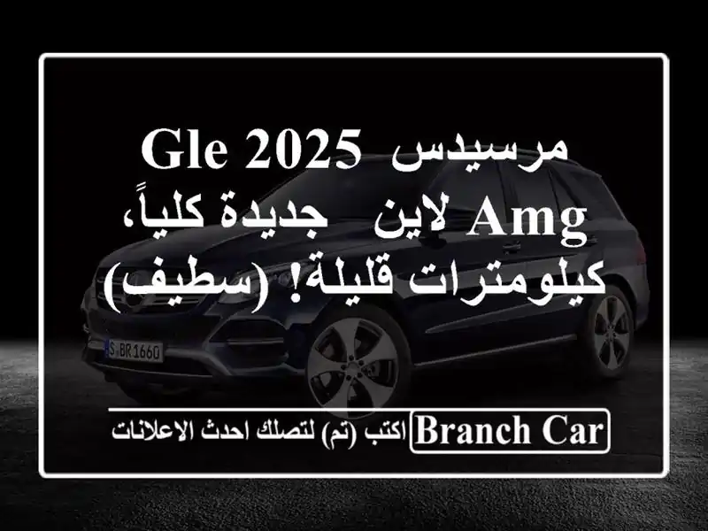 مرسيدس GLE 2025 AMG لاين - جديدة كلياً، كيلومترات...