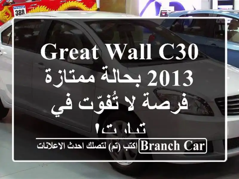 Great Wall C30 2013 بحالة ممتازة - فرصة لا تُفوّت في تيارت!