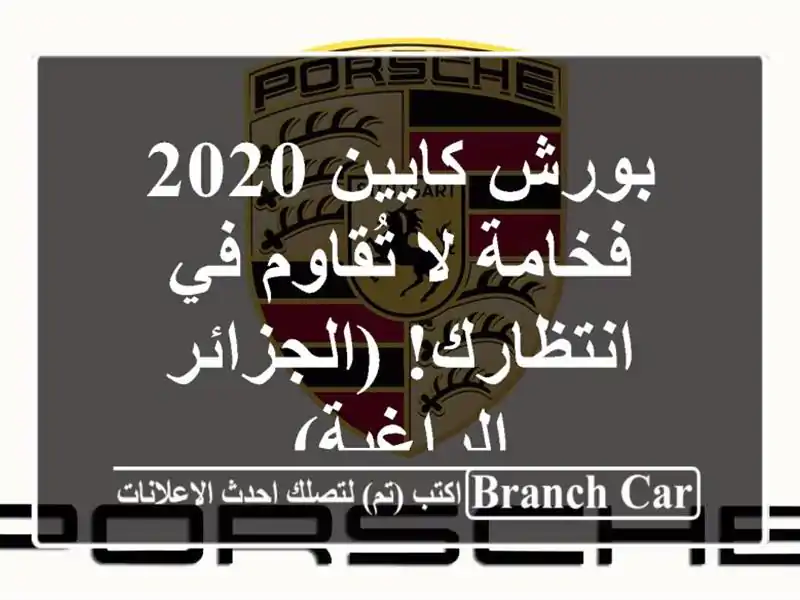 بورش كايين 2020 - فخامة لا تُقاوم في انتظارك! (الجزائر...