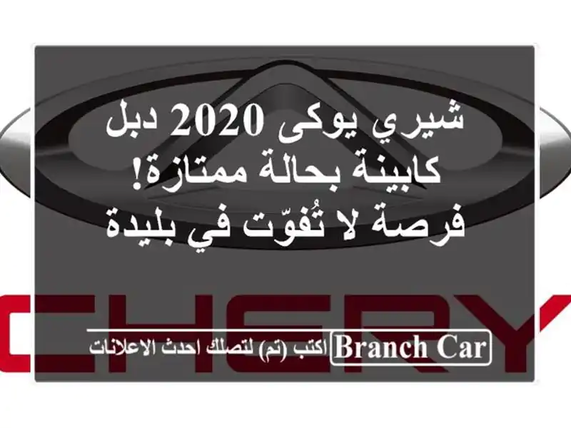 شيري يوكى 2020 دبل كابينة بحالة ممتازة! فرصة لا تُفوّت في بليدة