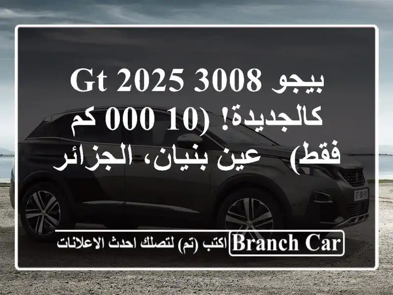 بيجو 3008 GT 2025 - كالجديدة! (10,000 كم فقط) - عين بنيان، الجزائر