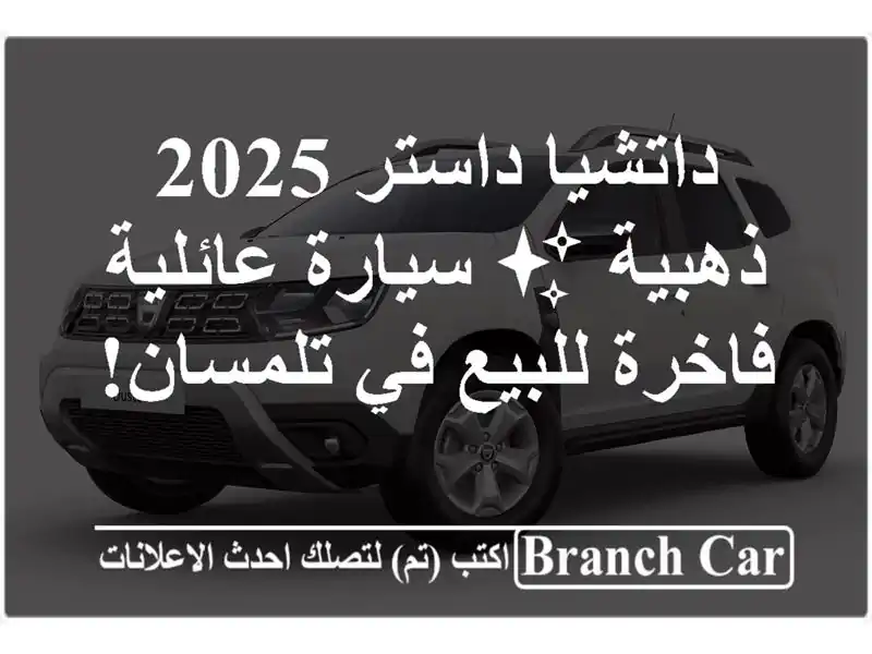 داتشيا داستر 2025 ذهبية ✨ سيارة عائلية فاخرة للبيع...