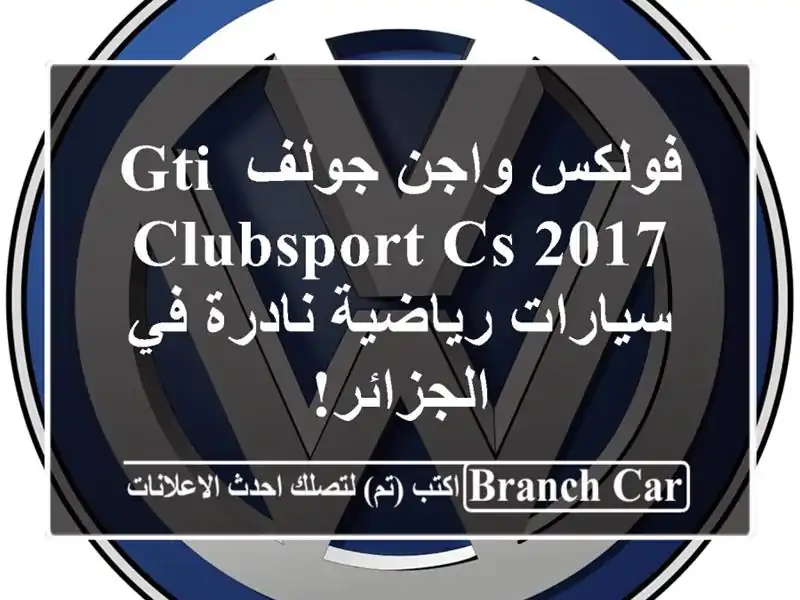 فولكس واجن جولف GTI Clubsport CS 2017 - سيارات رياضية نادرة...