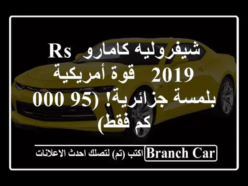 شيفروليه كامارو RS 2019 -  قوة أمريكية بلمسة جزائرية!...