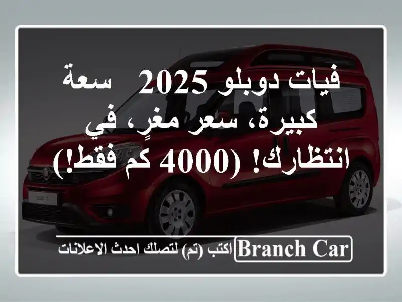 فيات دوبلو 2025 -  سعة كبيرة، سعر مغرٍ، في انتظارك! (4000...