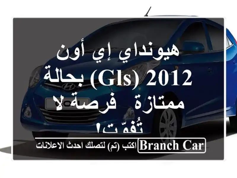 هيونداي إي أون 2012 (GLS) بحالة ممتازة - فرصة لا تُفوّت!