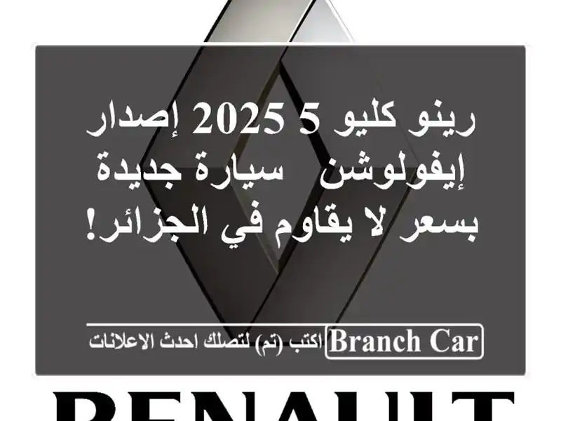 رينو كليو 5 2025 إصدار إيفولوشن - سيارة جديدة بسعر...