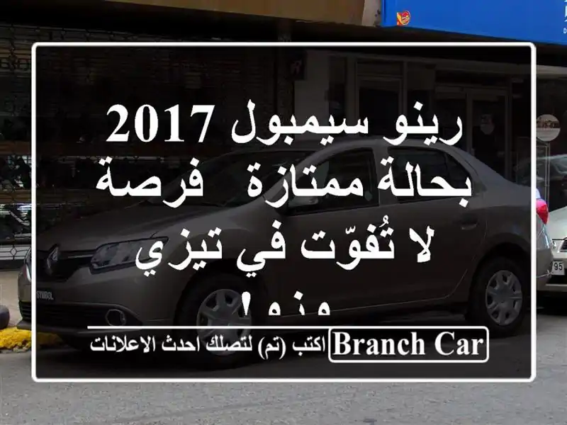 رينو سيمبول 2017 بحالة ممتازة - فرصة لا تُفوّت في...