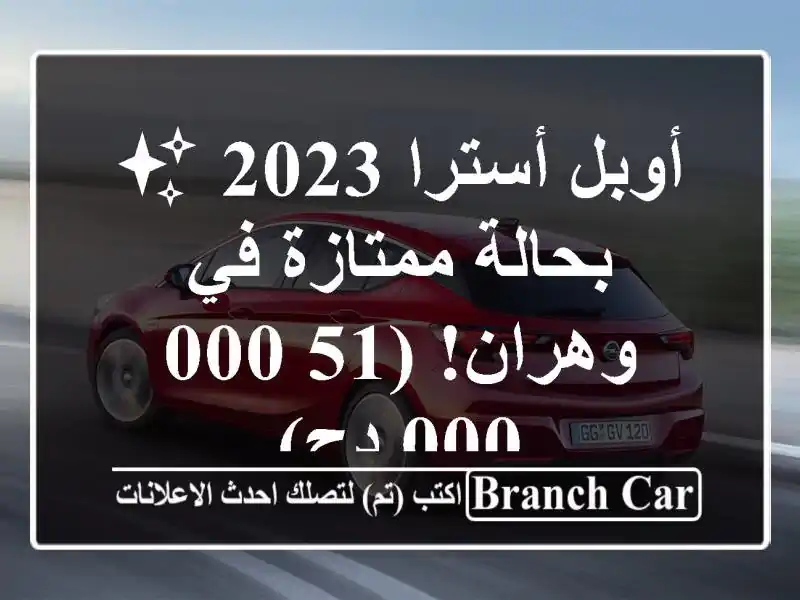 أوبل أسترا 2023 ✨ بحالة ممتازة في وهران!  (51,000,000 دج)