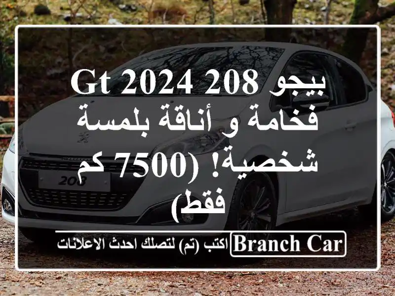 بيجو 208 GT 2024 -  فخامة و أناقة بلمسة شخصية! (7500 كم فقط)
